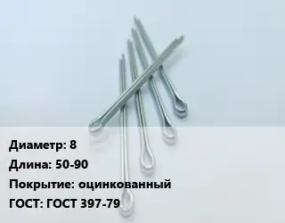 Шплинт 8 L=50-90 оцинкованный ГОСТ: ГОСТ 397-79